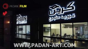 فیلم صنعتی کمپانی گرین