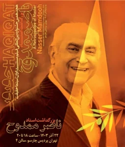 در سینما حقیقت ۱۸ از ناصر ممدوح تقدیر خواهد شد