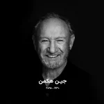 جین هکمن
