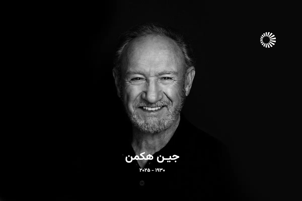 جین هکمن