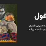 کتاب صوتی غول نوشته نسرین قدیری