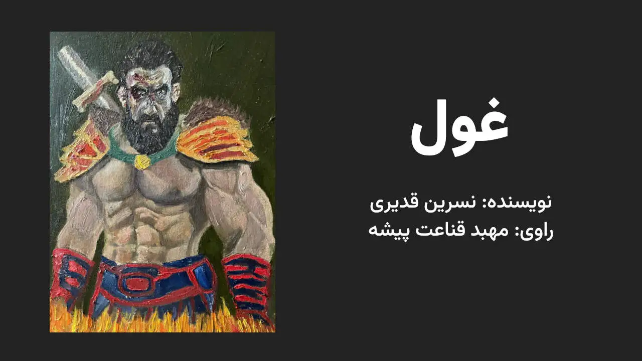 کتاب صوتی غول نوشته نسرین قدیری