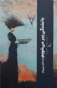 شهرزاد، با تشنگی پیر می‌شویم