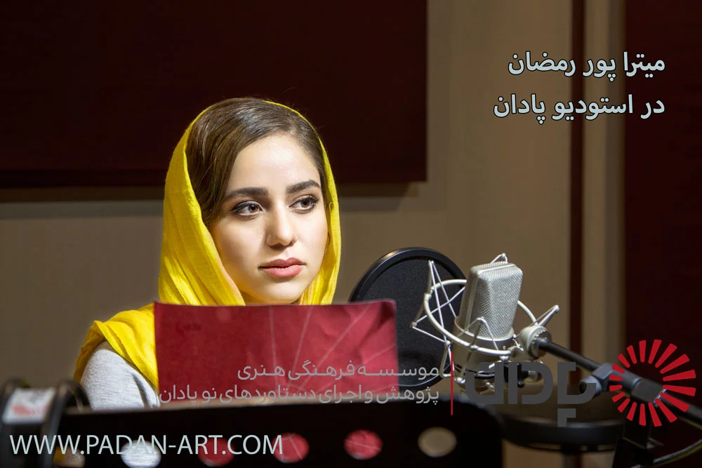 میترا پوررمضان؛ زندگینامه، آثار و نمونه صدا